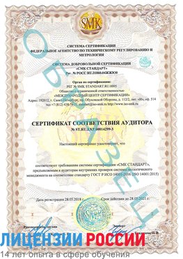 Образец сертификата соответствия аудитора Образец сертификата соответствия аудитора №ST.RU.EXP.00014299-3 Терней Сертификат ISO 14001